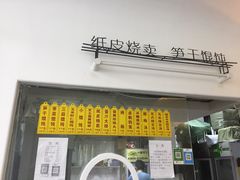 门面-217笋干馄饨