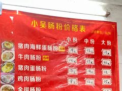 -小吴肠粉
