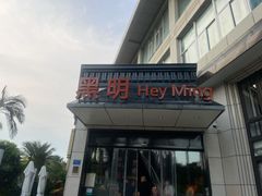 -黑明餐厅(白鹭洲店)