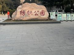-西安市纺织公园
