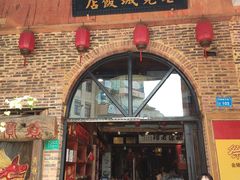 门面-禄源公·老莞诚饭店