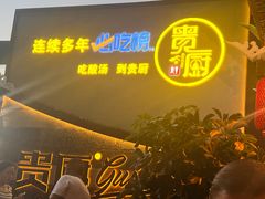 -贵厨酸汤牛肉(花果园国际中心店)