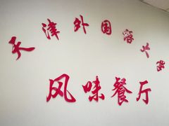 -天津外国语大学（马场道校区）食堂