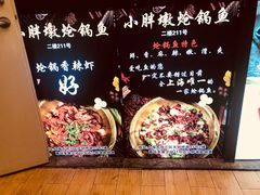 -小胖墩炝锅鱼(天钥桥路店)
