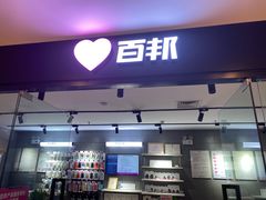 -百邦(聊城银座商城店)