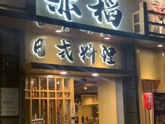 门面-赤稻·日式料理(禅城店)