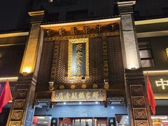 -邢家锅贴老店·非遗·开封菜(金明广场店)