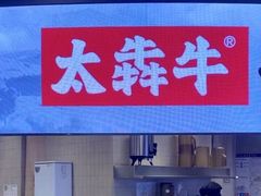 -太犇牛手作茶铺(江北虹悦城店)