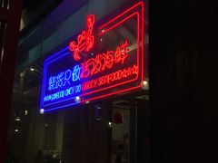 门面-烧货·活海鲜炭烧(湖滨商业街店)