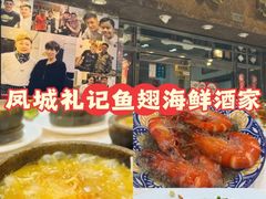 -凤城礼记鱼翅海鲜酒家(新马路总店)