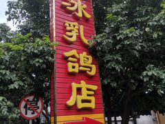 门面-光明刘冰乳鸽店(光明法政北路店)