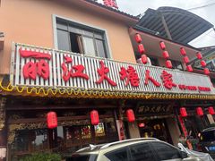-丽江火塘人家(西安路店)