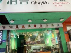门面-泰茶清吾·老挝冰咖啡·绵绵冰(泉州首店)