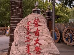 -蒙古大营(朝阳公园店)