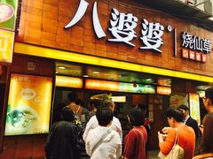 -八婆婆烧仙草(中山路店)