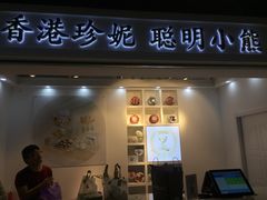 门面-香港珍妮曲奇聪明小熊饼干