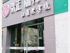 门面-张正麻辣串(宿州路店)