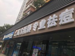 -清颜专业祛痘连锁店