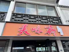 -美味斋(西北街店)
