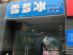 -雪多冰·台湾甜品(高升店)