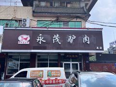 -永茂驴肉(莲池南大街总店)