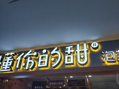 门面-君之狮子山·轻糖烘焙(开元Mini店)