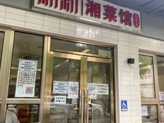 门面-新新湘菜馆(新中街二条店)