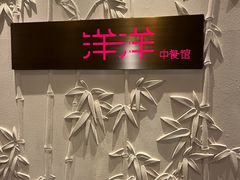 -洋洋中餐馆·SINCE 1997(龙湖星湖天街店)