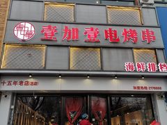 门面-壹加壹电烤串(总店)