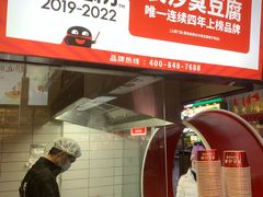 -黑色经典臭豆腐·湖南特产(坡子街店)