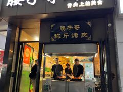 -马健烤肉(东丽大厦店)