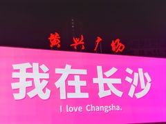 -黄兴南路步行商业街