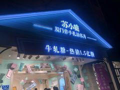 门面-苏小糖(鼓浪屿三丘田花园店)
