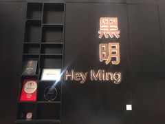 门面-黑明餐厅(白鹭洲店)