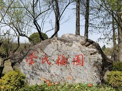 -无锡梅园公园