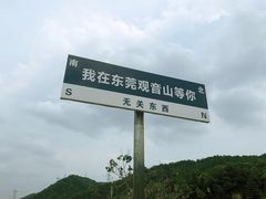 -东莞观音山旅游风景区
