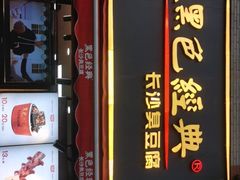 -黑色经典臭豆腐·湖南特产(步行街店)