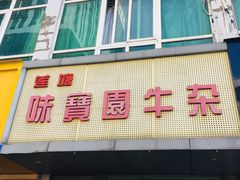 门面-莲塘味宝园牛杂(天越翔园店)