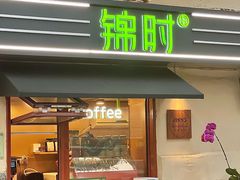 -JINNS锦时 steak&pizza(浸信会礼拜堂旧址店)