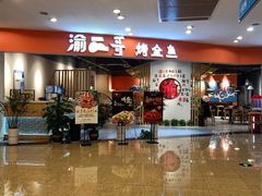 -还是那家•秘制活鱼现烤•香辣美蛙(独墅湖邻里中心店)