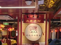 -大海碗·炸酱面·烤鸭·京菜(天坛店)