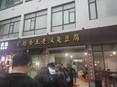 -越香王老汉臭豆腐