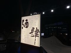 -苏州凯悦酒店·酒肆(华池街店)