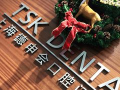 -TSK齿科德申会口腔门诊·联洋诊所