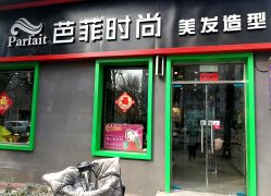 -芭菲时尚美发造型