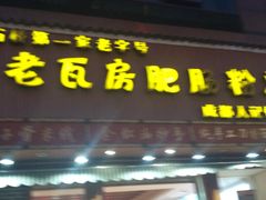 -青石桥老瓦房肥肠粉总店(青石桥总店)