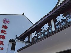 -汤记传菜(浦江店)