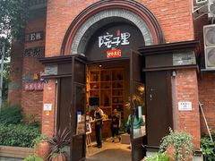 门面-墨居上隐·院子里火锅(峨眉店)
