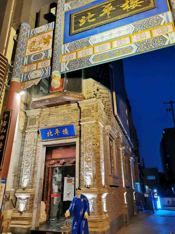 北平楼(惠新里店)-"之前妹妹的满月和周岁都这在这办的.刚开.