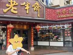 -老半斋(福州路店)